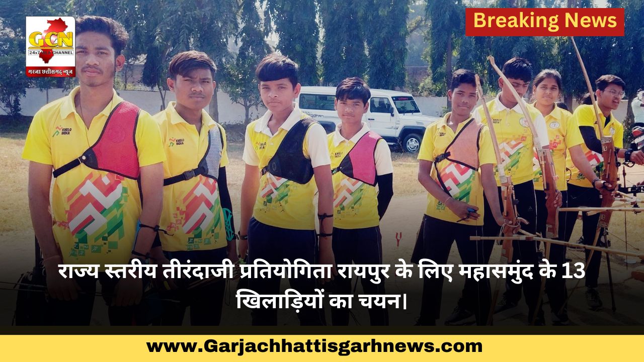 राज्य स्तरीय तीरंदाजी प्रतियोगिता रायपुर के लिए महासमुंद के 13 खिलाड़ियों का चयन। राज्य स्तरीय तीरंदाजी प्रतियोगिता रायपुर के लिए महासमुंद के 13 खिलाड़ियों का चयन।
