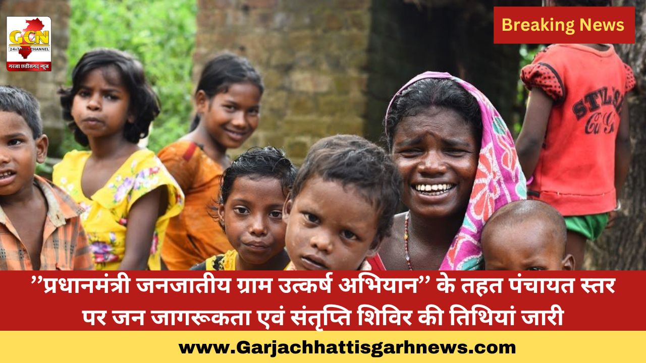’’प्रधानमंत्री जनजातीय ग्राम उत्कर्ष अभियान’’ के तहत पंचायत स्तर पर जन जागरूकता एवं संतृप्ति शिविर की तिथियां जारी