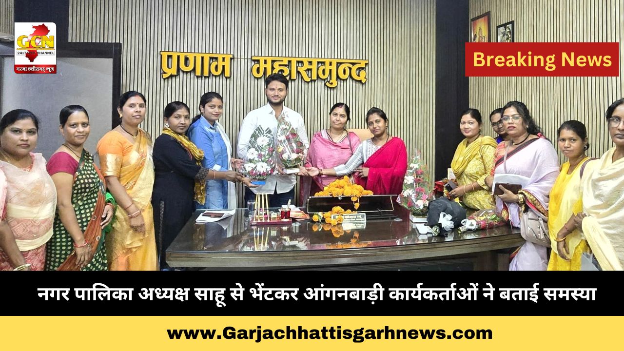 नगर पालिका अध्यक्ष साहू से भेंटकर आंगनबाड़ी कार्यकर्ताओं ने बताई समस्या नगर पालिका अध्यक्ष साहू से भेंटकर आंगनबाड़ी कार्यकर्ताओं ने बताई समस्या