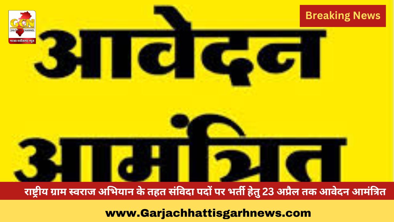 राष्ट्रीय ग्राम स्वराज अभियान के तहत संविदा पदों पर भर्ती हेतु 23 अप्रैल तक आवेदन आमंत्रित राष्ट्रीय ग्राम स्वराज अभियान के तहत संविदा पदों पर भर्ती हेतु 23 अप्रैल तक आवेदन आमंत्रित