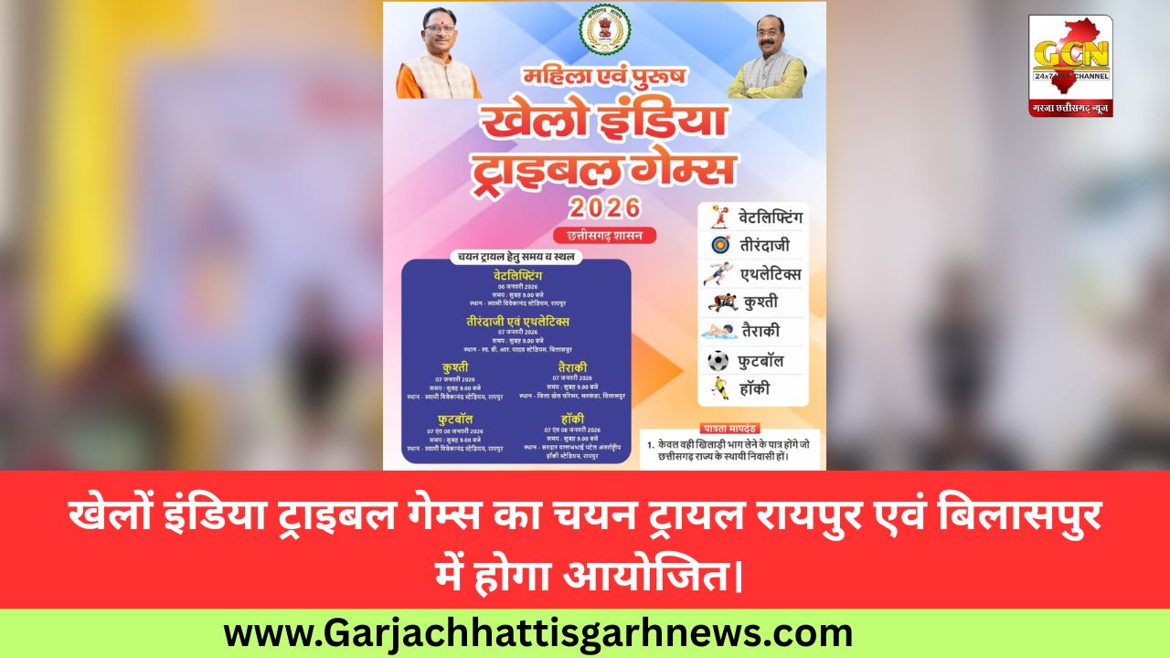 खेलों इंडिया ट्राइबल गेम्स का चयन ट्रायल रायपुर एवं बिलासपुर में होगा आयोजित।