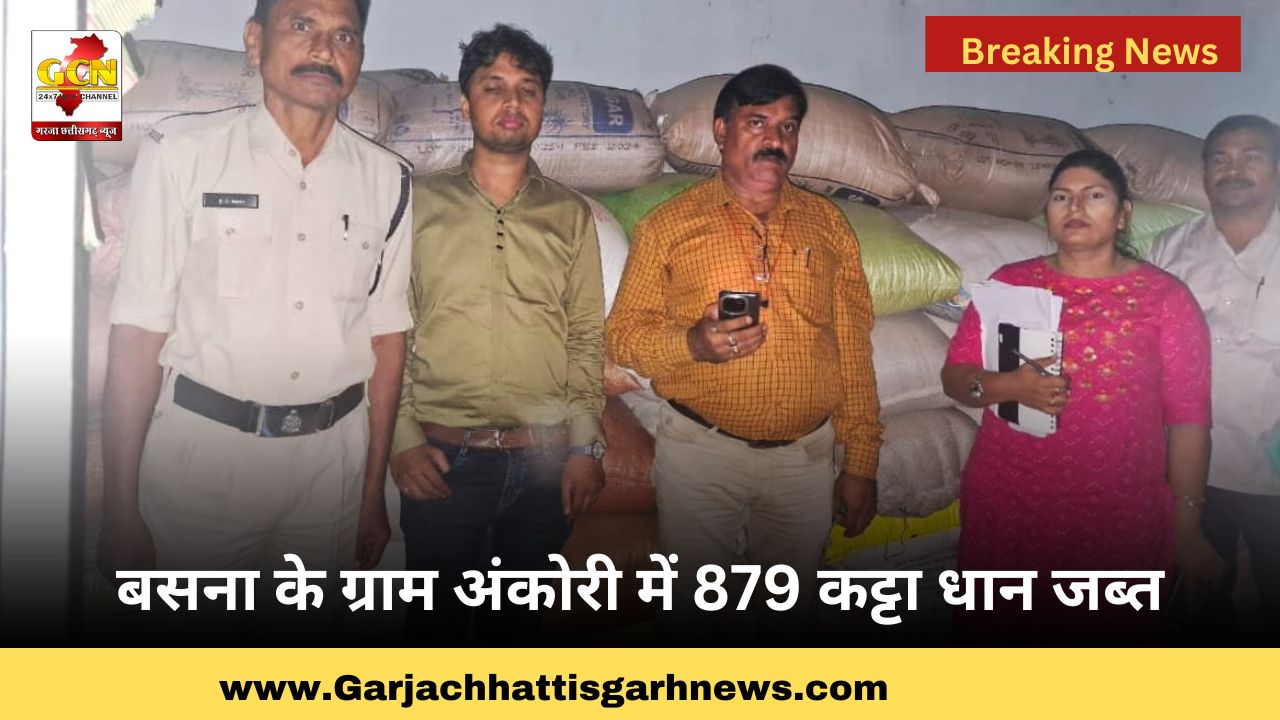 बसना के ग्राम अंकोरी में 879 कट्टा धान जब्त बसना के ग्राम अंकोरी में 879 कट्टा धान जब्त
