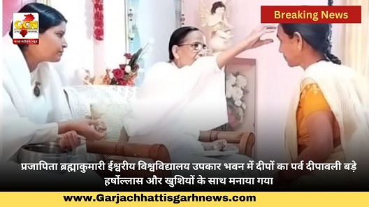 प्रजापिता ब्रह्माकुमारी ईश्वरीय विश्वविद्यालय उपकार भवन में दीपों का पर्व दीपावली बड़े हर्षोल्लास और खुशियों के साथ मनाया गया प्रजापिता ब्रह्माकुमारी ईश्वरीय विश्वविद्यालय उपकार भवन में दीपों का पर्व दीपावली बड़े हर्षोल्लास और खुशियों के साथ मनाया गया