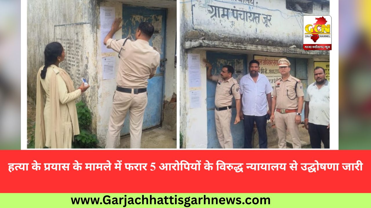 हत्या के प्रयास के मामले में फरार 5 आरोपियों के विरुद्ध न्यायालय से उद्घोषणा जारी