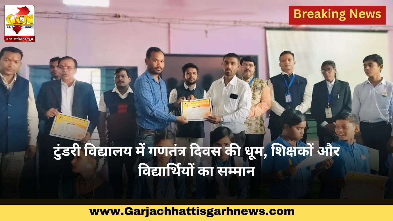 टुंडरी विद्यालय में गणतंत्र दिवस की धूम, शिक्षकों और विद्यार्थियों का सम्मान