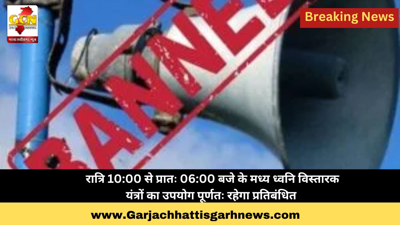  रात्रि 10:00 से प्रातः 06:00 बजे के मध्य ध्वनि विस्तारक यंत्रों का उपयोग पूर्णतः रहेगा प्रतिबंधित