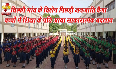 चिल्फी गांव के विशेष पिछड़ी जनजाति बैगा बच्चों में शिक्षा के प्रति आया साकारात्मक बदलाव चिल्फी गांव के विशेष पिछड़ी जनजाति बैगा बच्चों में शिक्षा के प्रति आया साकारात्मक बदलाव