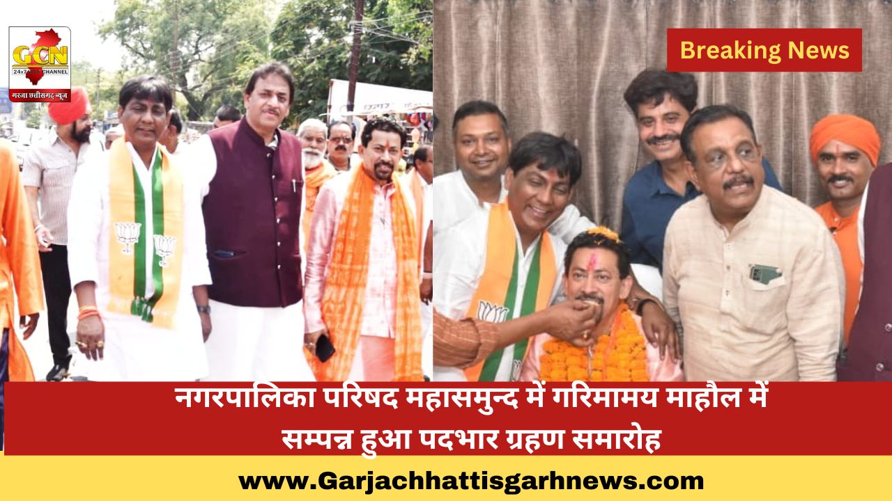 नगरपालिका परिषद महासमुन्द में गरिमामय माहौल में सम्पन्न हुआ पदभार ग्रहण समारोह