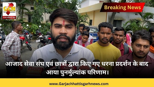 आजाद सेवा संघ एवं छात्रों द्वारा किए गए धरना प्रदर्शन के बाद आया पुनर्मुल्यांक परिणाम।