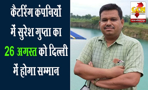 कैटरिंग कंपनियों में सुरेश गुप्ता का 26 अगस्त को दिल्ली में होगा सम्मान