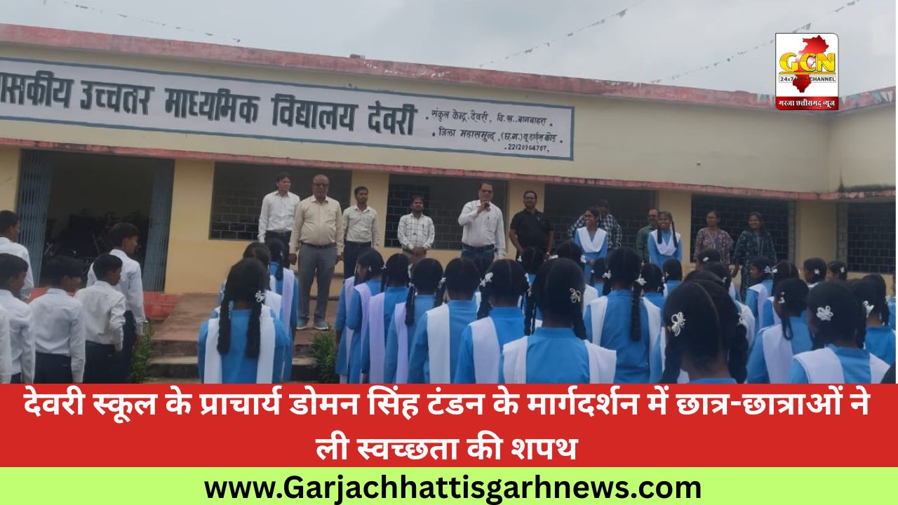 देवरी स्कूल के प्राचार्य डोमन सिंह टंडन के मार्गदर्शन में छात्र-छात्राओं ने ली स्वच्छता की शपथ देवरी स्कूल के प्राचार्य डोमन सिंह टंडन के मार्गदर्शन में छात्र-छात्राओं ने ली स्वच्छता की शपथ