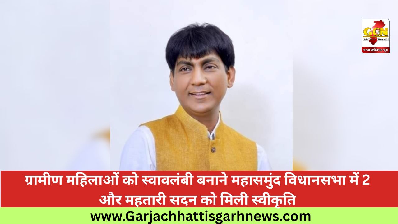 ग्रामीण महिलाओं को स्वावलंबी बनाने महासमुंद विधानसभा में 2 और महतारी सदन को मिली स्वीकृति