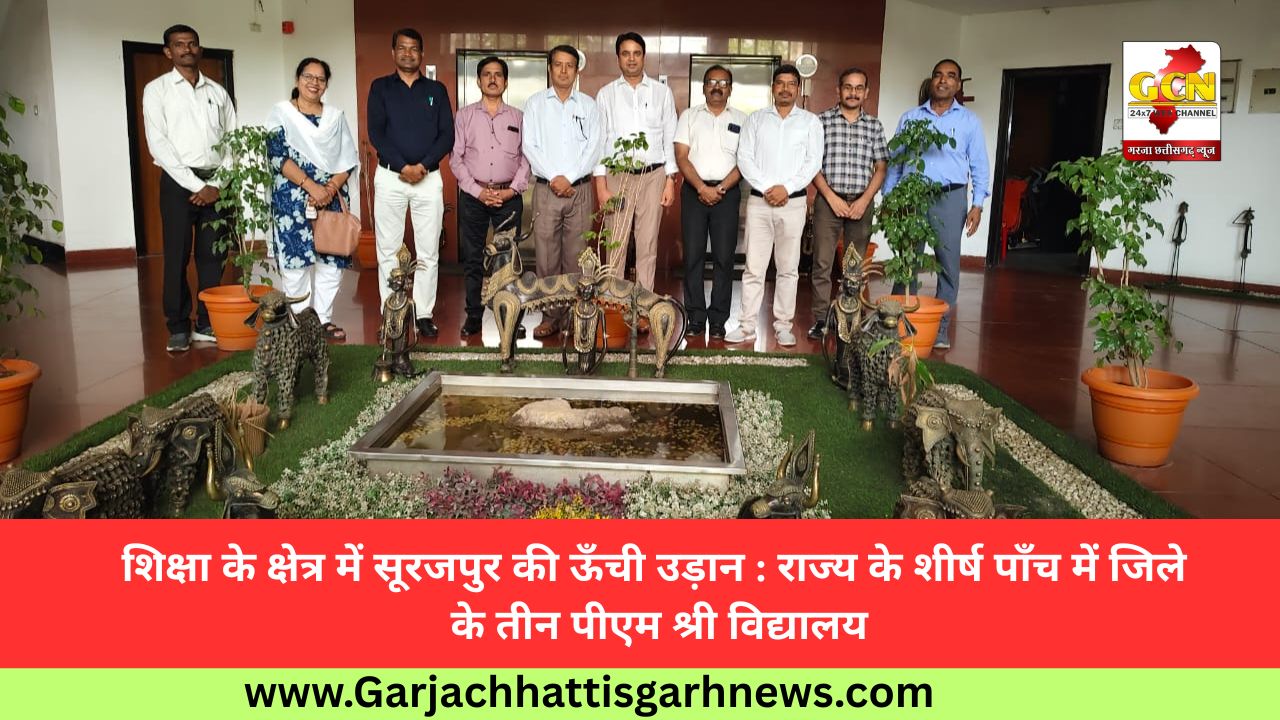 शिक्षा के क्षेत्र में सूरजपुर की ऊँची उड़ान : राज्य के शीर्ष पाँच में जिले के तीन पीएम श्री विद्यालय
