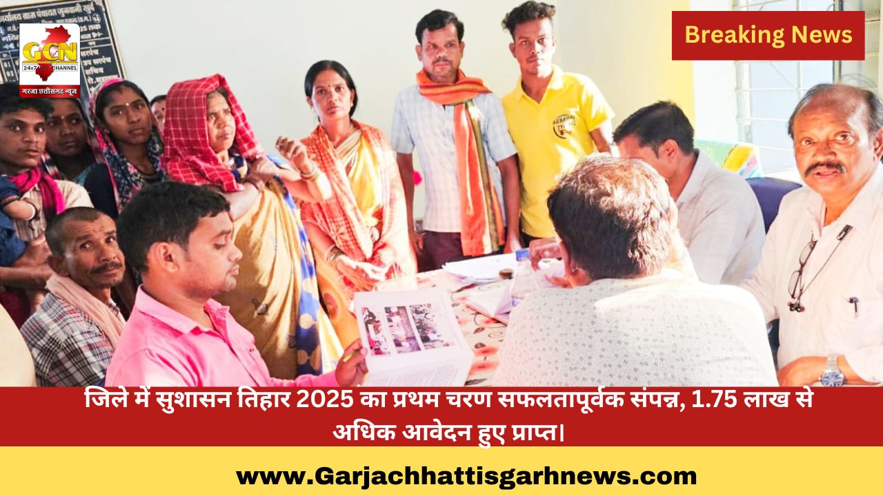 जिले में सुशासन तिहार 2025 का प्रथम चरण सफलतापूर्वक संपन्न, 1.75 लाख से अधिक आवेदन हुए प्राप्त। जिले में सुशासन तिहार 2025 का प्रथम चरण सफलतापूर्वक संपन्न, 1.75 लाख से अधिक आवेदन हुए प्राप्त।