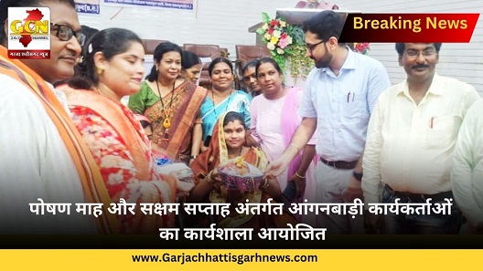 पोषण माह और सक्षम सप्ताह अंतर्गत आंगनबाड़ी कार्यकर्ताओं का कार्यशाला आयोजित पोषण माह और सक्षम सप्ताह अंतर्गत आंगनबाड़ी कार्यकर्ताओं का कार्यशाला आयोजित