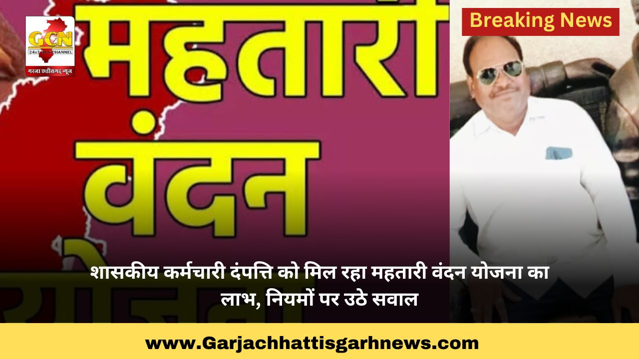 शासकीय कर्मचारी दंपत्ति को मिल रहा महतारी वंदन योजना का लाभ, नियमों पर उठे सवाल शासकीय कर्मचारी दंपत्ति को मिल रहा महतारी वंदन योजना का लाभ, नियमों पर उठे सवाल