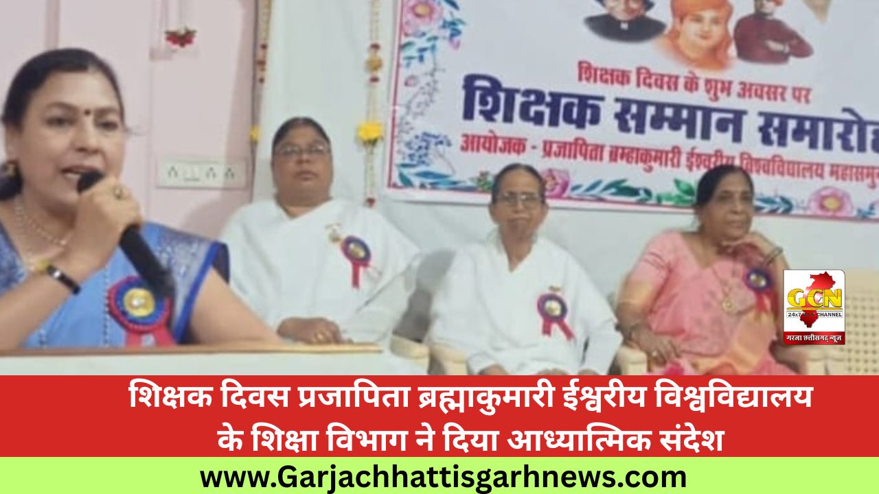 शिक्षक दिवस प्रजापिता ब्रह्माकुमारी ईश्वरीय विश्वविद्यालय के शिक्षा विभाग ने दिया आध्यात्मिक संदेश शिक्षक दिवस प्रजापिता ब्रह्माकुमारी ईश्वरीय विश्वविद्यालय के शिक्षा विभाग ने दिया आध्यात्मिक संदेश