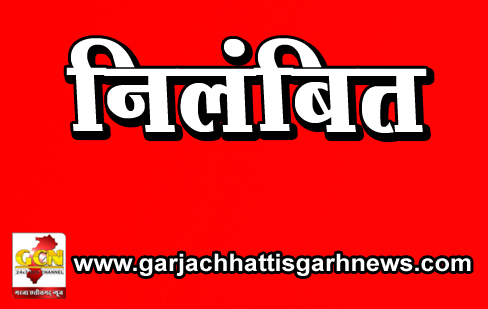 बिना किसी पूर्व सूचना के अनुपस्थित रहने पर कन्या एवं बालक आश्रम बेलझीरिया के अधीक्षक-अधीक्षिका निलंबित 