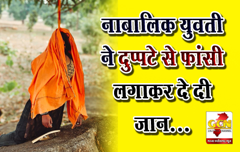 नाबालिक युवती ने दुप्पटे से फांसी लगाकर दे दी जान...