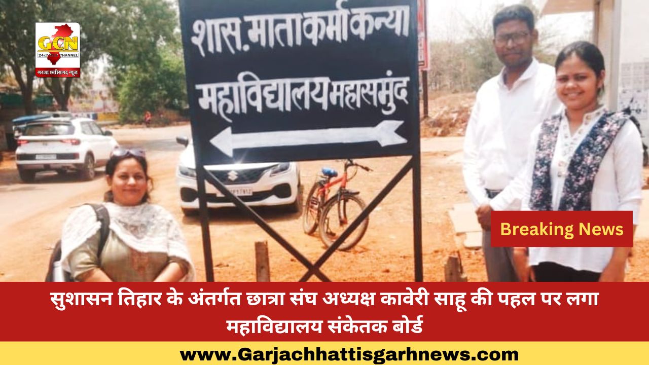 सुशासन तिहार के अंतर्गत छात्रा संघ अध्यक्ष कावेरी साहू की पहल पर लगा महाविद्यालय संकेतक बोर्ड सुशासन तिहार के अंतर्गत छात्रा संघ अध्यक्ष कावेरी साहू की पहल पर लगा महाविद्यालय संकेतक बोर्ड
