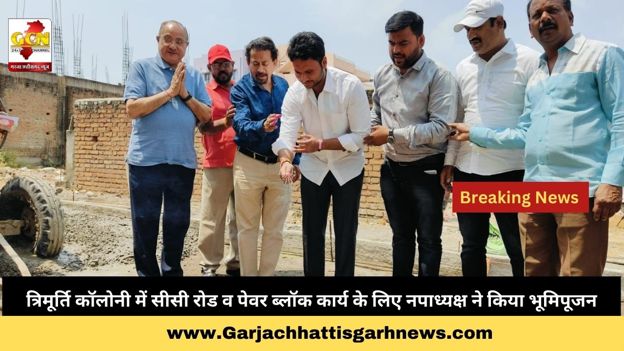 त्रिमूर्ति कॉलोनी में सीसी रोड व पेवर ब्लॉक कार्य के लिए नपाध्यक्ष ने किया भूमिपूजन त्रिमूर्ति कॉलोनी में सीसी रोड व पेवर ब्लॉक कार्य के लिए नपाध्यक्ष ने किया भूमिपूजन