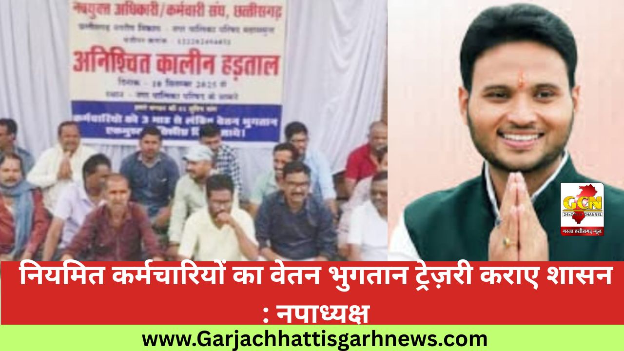 नियमित कर्मचारियों का वेतन भुगतान ट्रेज़री कराए शासन : नपाध्यक्ष नियमित कर्मचारियों का वेतन भुगतान ट्रेज़री कराए शासन : नपाध्यक्ष