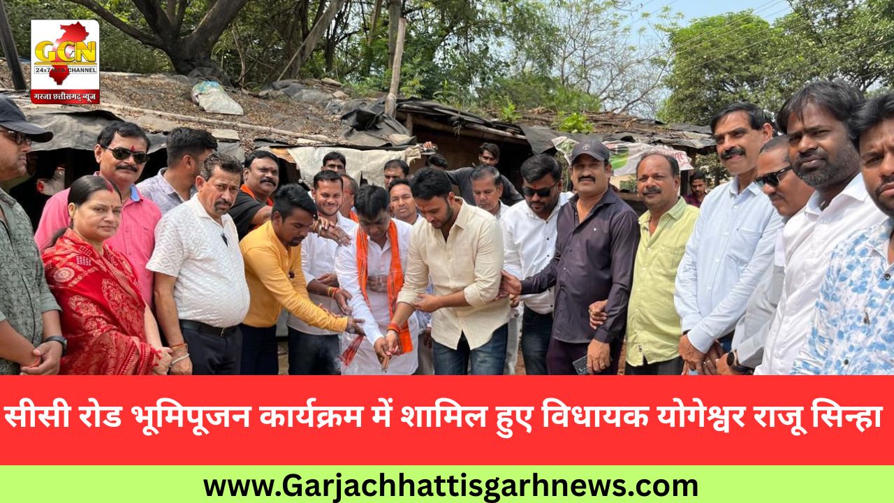 सीसी रोड भूमिपूजन कार्यक्रम में शामिल हुए विधायक योगेश्वर राजू सिन्हा 