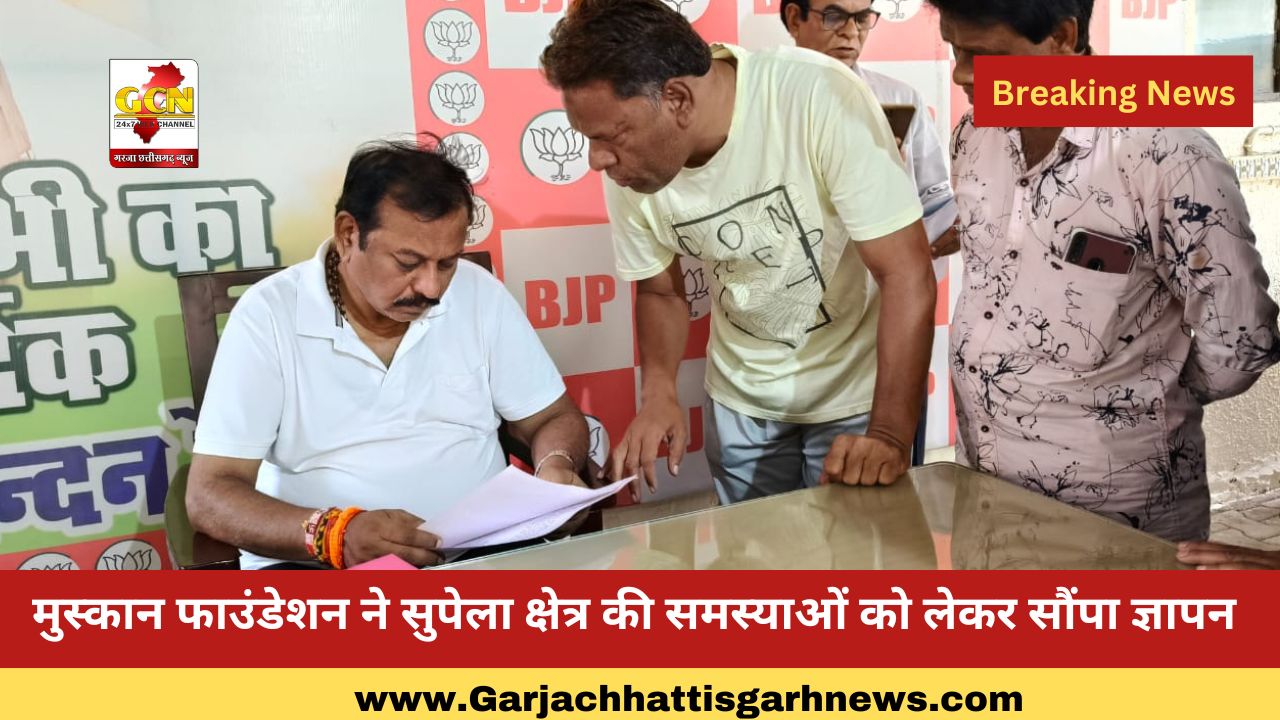 मुस्कान फाउंडेशन ने सुपेला क्षेत्र की समस्याओं को लेकर सौंपा ज्ञापन मुस्कान फाउंडेशन ने सुपेला क्षेत्र की समस्याओं को लेकर सौंपा ज्ञापन