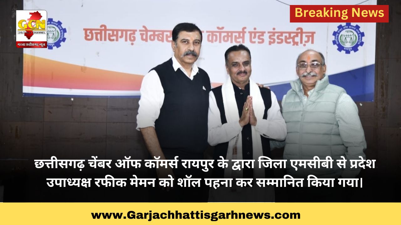 छत्तीसगढ़ चेंबर ऑफ कॉमर्स रायपुर के द्वारा जिला एमसीबी से प्रदेश उपाध्यक्ष रफीक मेमन को शॉल पहना कर सम्मानित किया गया। 