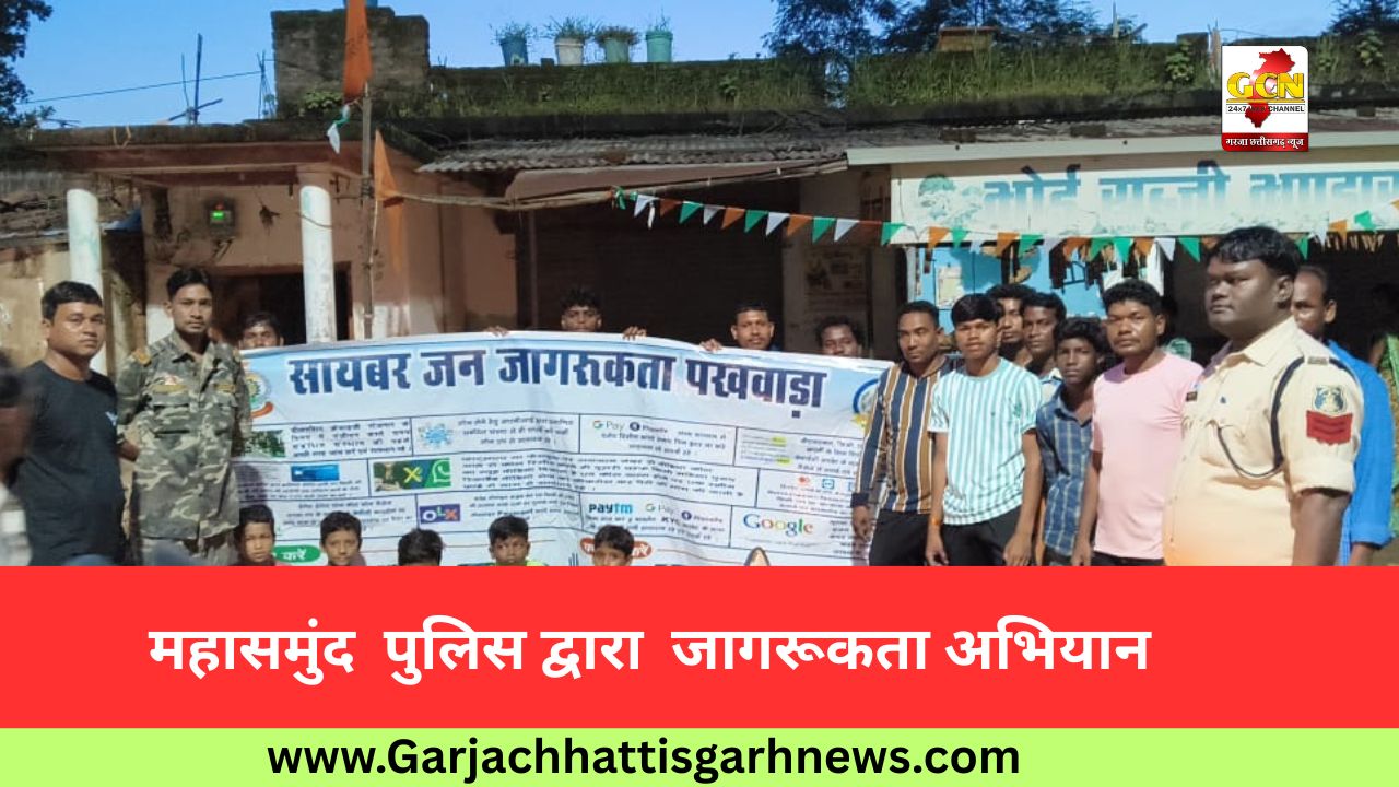 महासमुंद पुलिस द्वारा जागरूकता अभियान महासमुंद पुलिस द्वारा जागरूकता अभियान