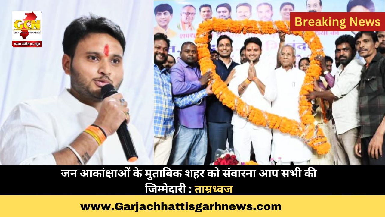 जन आकांक्षाओं के मुताबिक शहर को संवारना आप सभी की जिम्मेदारी : ताम्रध्वज जन आकांक्षाओं के मुताबिक शहर को संवारना आप सभी की जिम्मेदारी : ताम्रध्वज