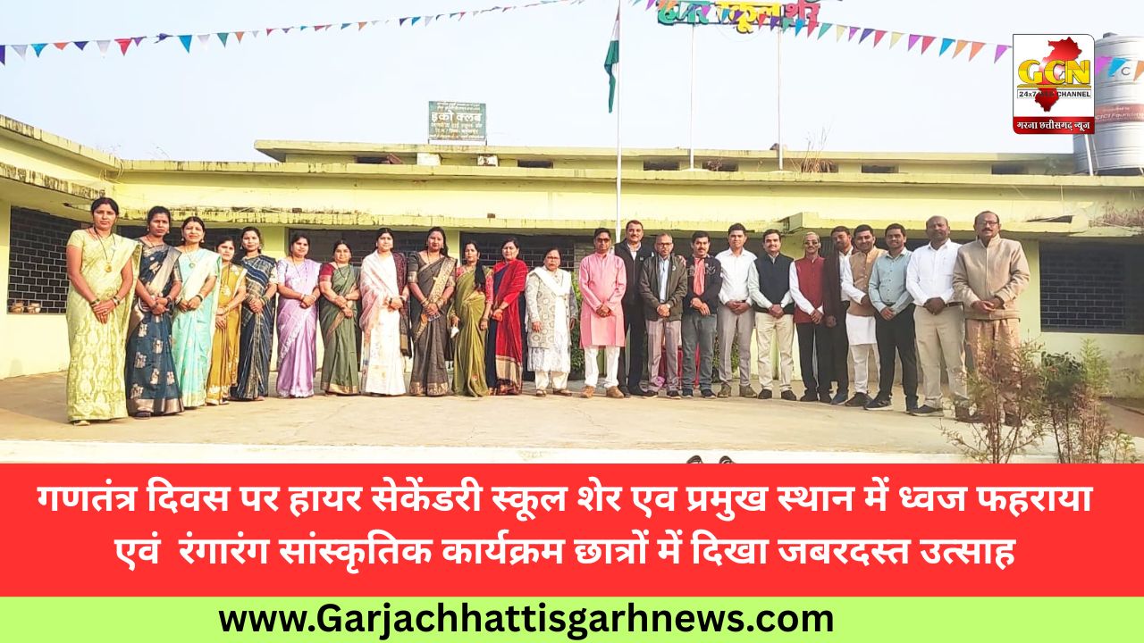 गणतंत्र दिवस पर हायर सेकेंडरी स्कूल शेर एव प्रमुख स्थान में ध्वज फहराया एवं  रंगारंग सांस्कृतिक कार्यक्रम छात्रों में दिखा जबरदस्त उत्साह
