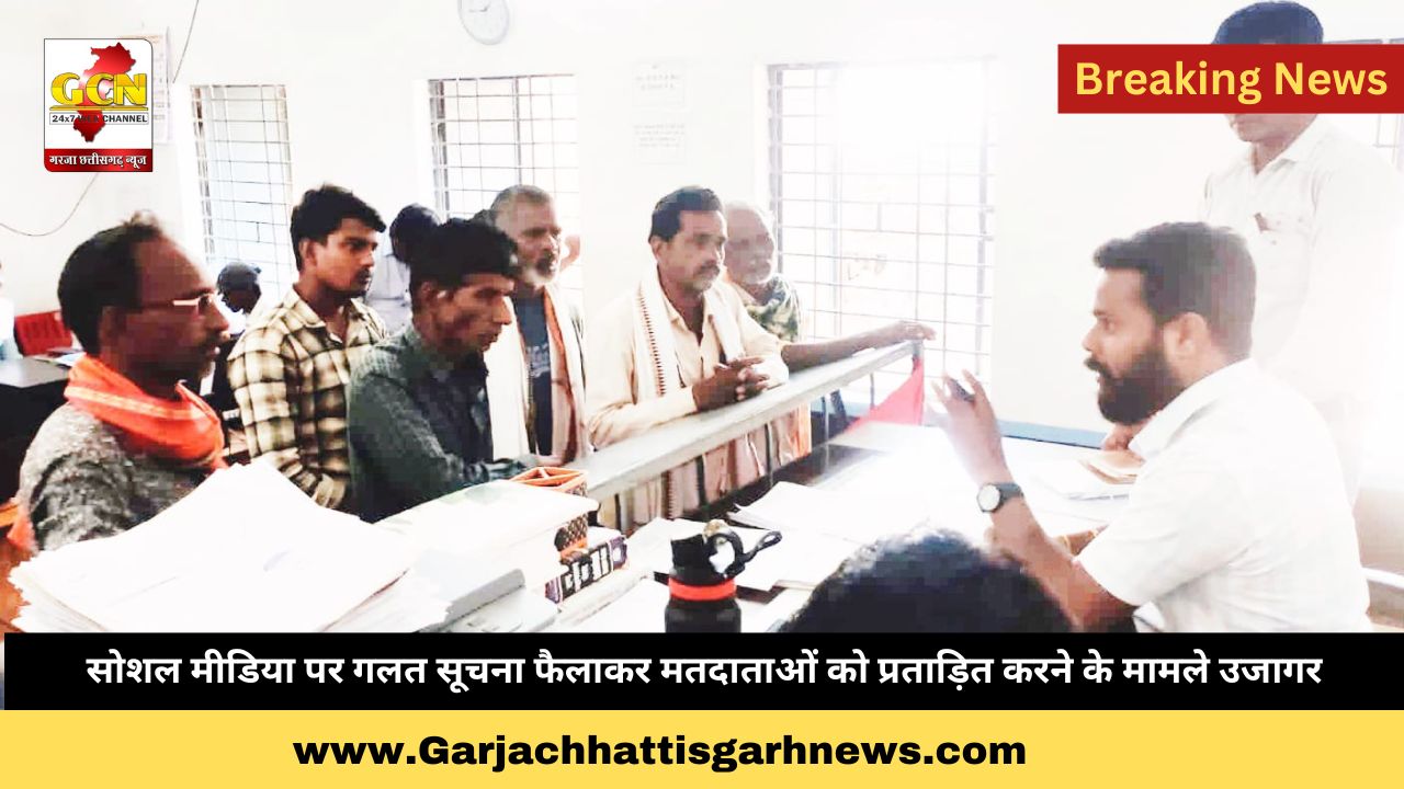 सोशल मीडिया पर गलत सूचना फैलाकर मतदाताओं को प्रताड़ित करने के मामले उजागर सोशल मीडिया पर गलत सूचना फैलाकर मतदाताओं को प्रताड़ित करने के मामले उजागर