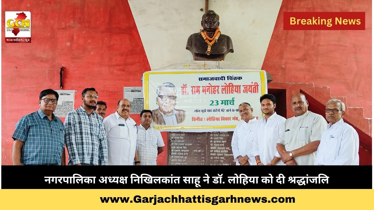नगरपालिका अध्यक्ष निखिलकांत साहू ने डॉ. लोहिया को दी श्रद्धांजलि नगरपालिका अध्यक्ष निखिलकांत साहू ने डॉ. लोहिया को दी श्रद्धांजलि