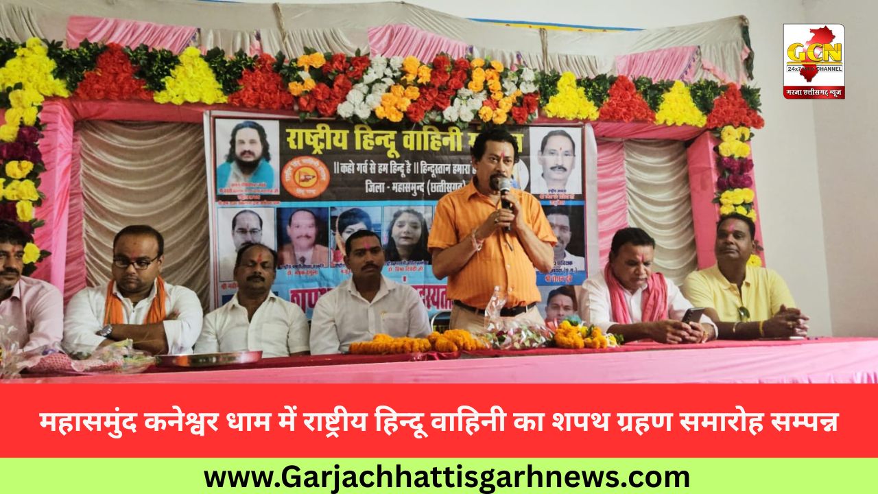 महासमुंद कनेश्वर धाम में राष्ट्रीय हिन्दू वाहिनी का शपथ ग्रहण समारोह सम्पन्न महासमुंद कनेश्वर धाम में राष्ट्रीय हिन्दू वाहिनी का शपथ ग्रहण समारोह सम्पन्न