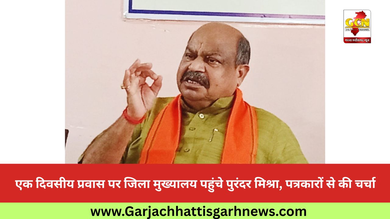 एक दिवसीय प्रवास पर जिला मुख्यालय पहुंचे पुरंदर मिश्रा, पत्रकारों से की चर्चा 