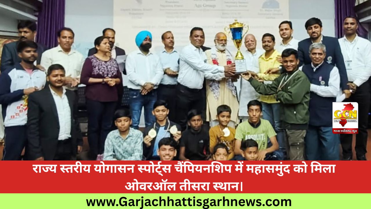 राज्य स्तरीय योगासन स्पोर्ट्स चैंपियनशिप में महासमुंद को मिला ओवरऑल तीसरा स्थान।