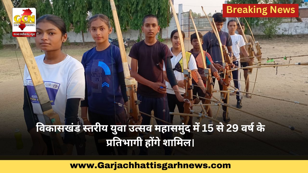 विकासखंड स्तरीय युवा उत्सव महासमुंद में 15 से 29 वर्ष के प्रतिभागी होंगे शामिल। विकासखंड स्तरीय युवा उत्सव महासमुंद में 15 से 29 वर्ष के प्रतिभागी होंगे शामिल।