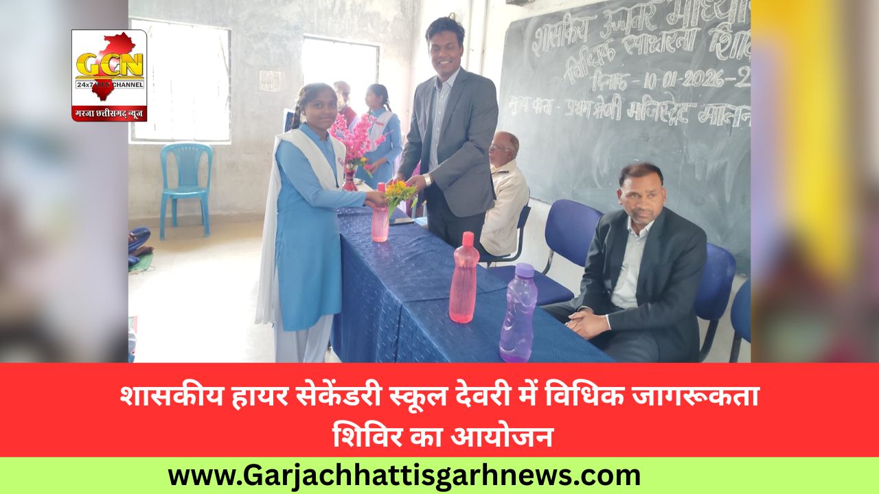 शासकीय हायर सेकेंडरी स्कूल देवरी में विधिक जागरूकता शिविर का आयोजन