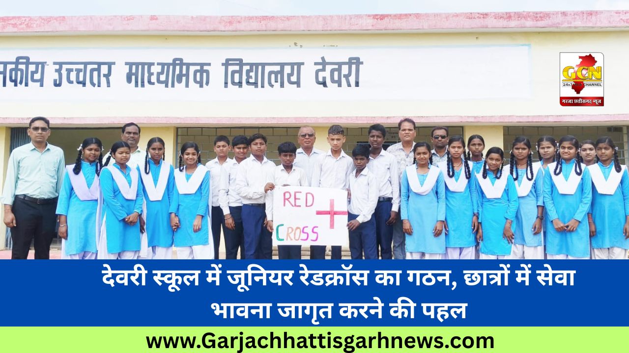 देवरी स्कूल में जूनियर रेडक्रॉस का गठन, छात्रों में सेवा भावना जागृत करने की पहल देवरी स्कूल में जूनियर रेडक्रॉस का गठन, छात्रों में सेवा भावना जागृत करने की पहल