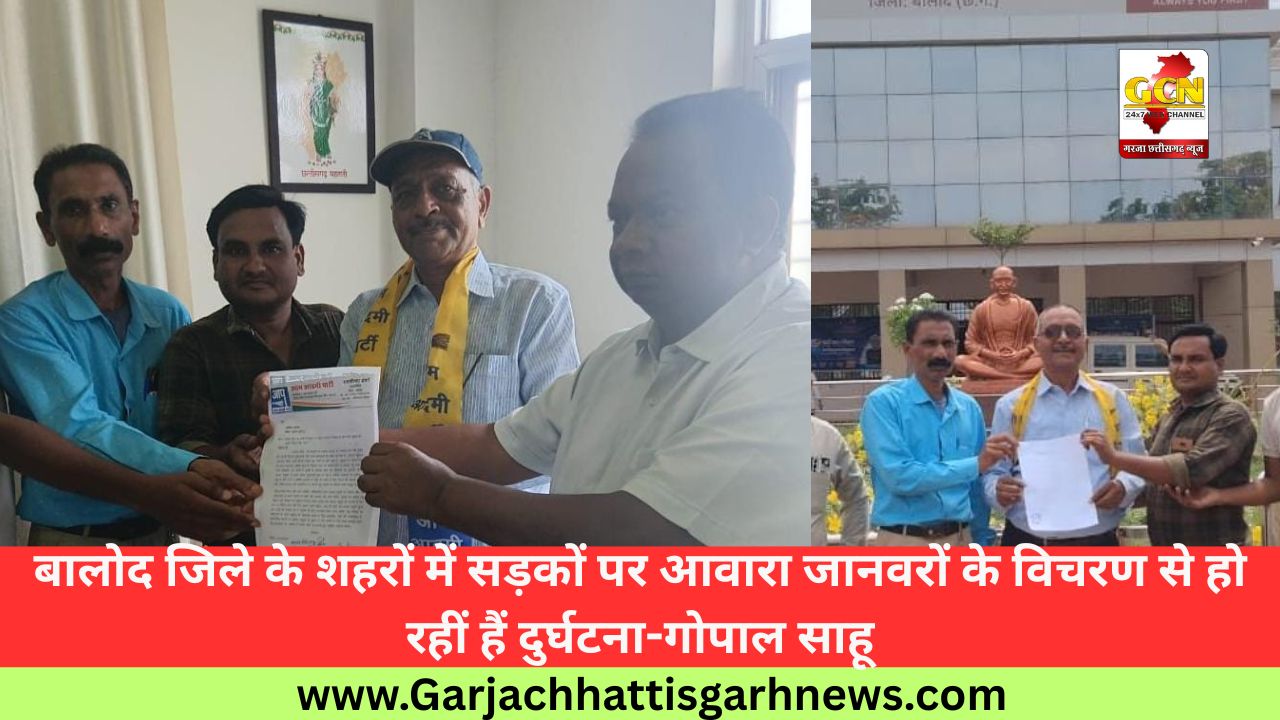 बालोद जिले के शहरों में सड़कों पर आवारा जानवरों के विचरण से हो रहीं हैं दुर्घटना-गोपाल साहू बालोद जिले के शहरों में सड़कों पर आवारा जानवरों के विचरण से हो रहीं हैं दुर्घटना-गोपाल साहू