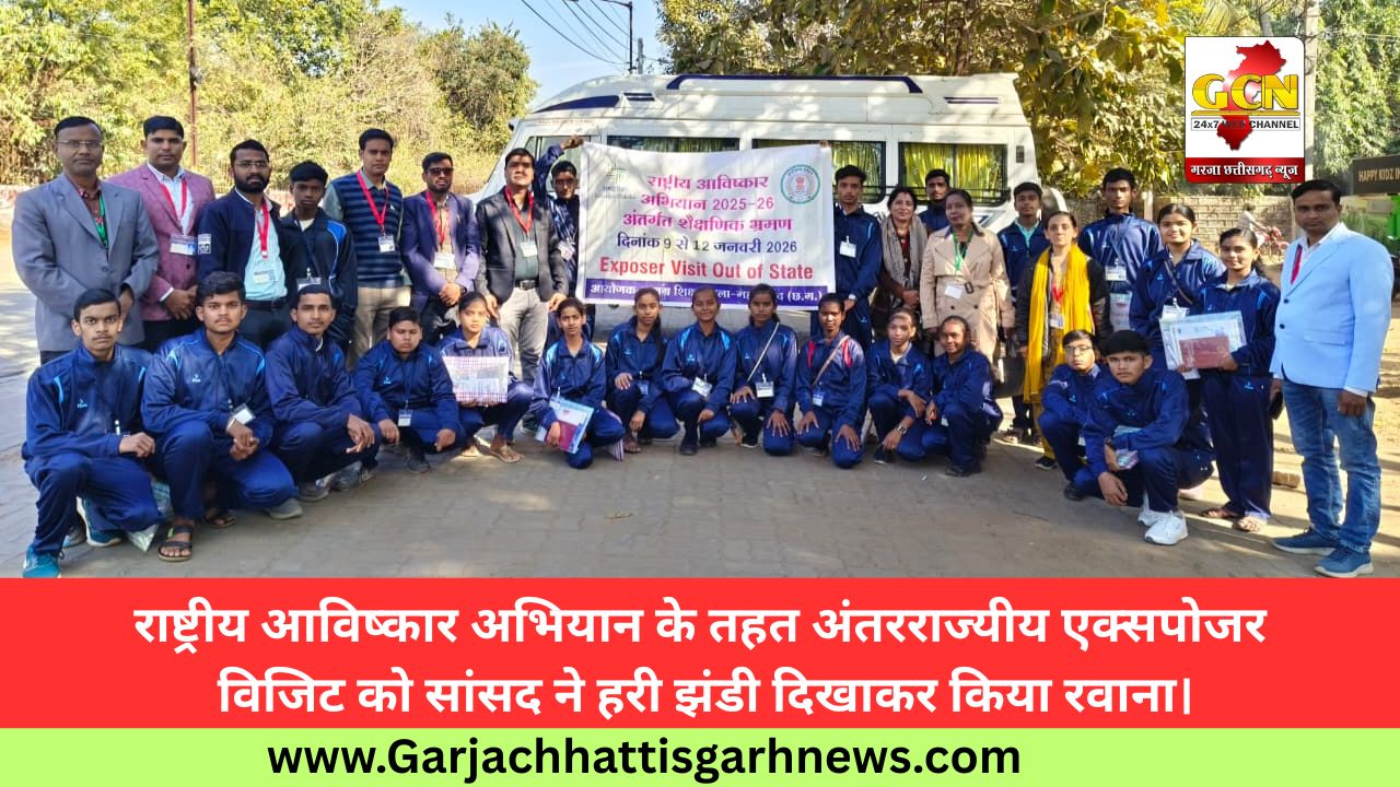 राष्ट्रीय आविष्कार अभियान के तहत अंतरराज्यीय एक्सपोजर विजिट को सांसद ने हरी झंडी दिखाकर किया रवाना।