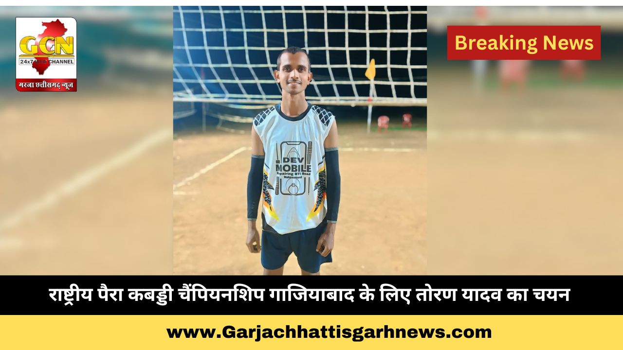 राष्ट्रीय पैरा कबड्डी चैंपियनशिप गाजियाबाद के लिए तोरण यादव का चयन राष्ट्रीय पैरा कबड्डी चैंपियनशिप गाजियाबाद के लिए तोरण यादव का चयन