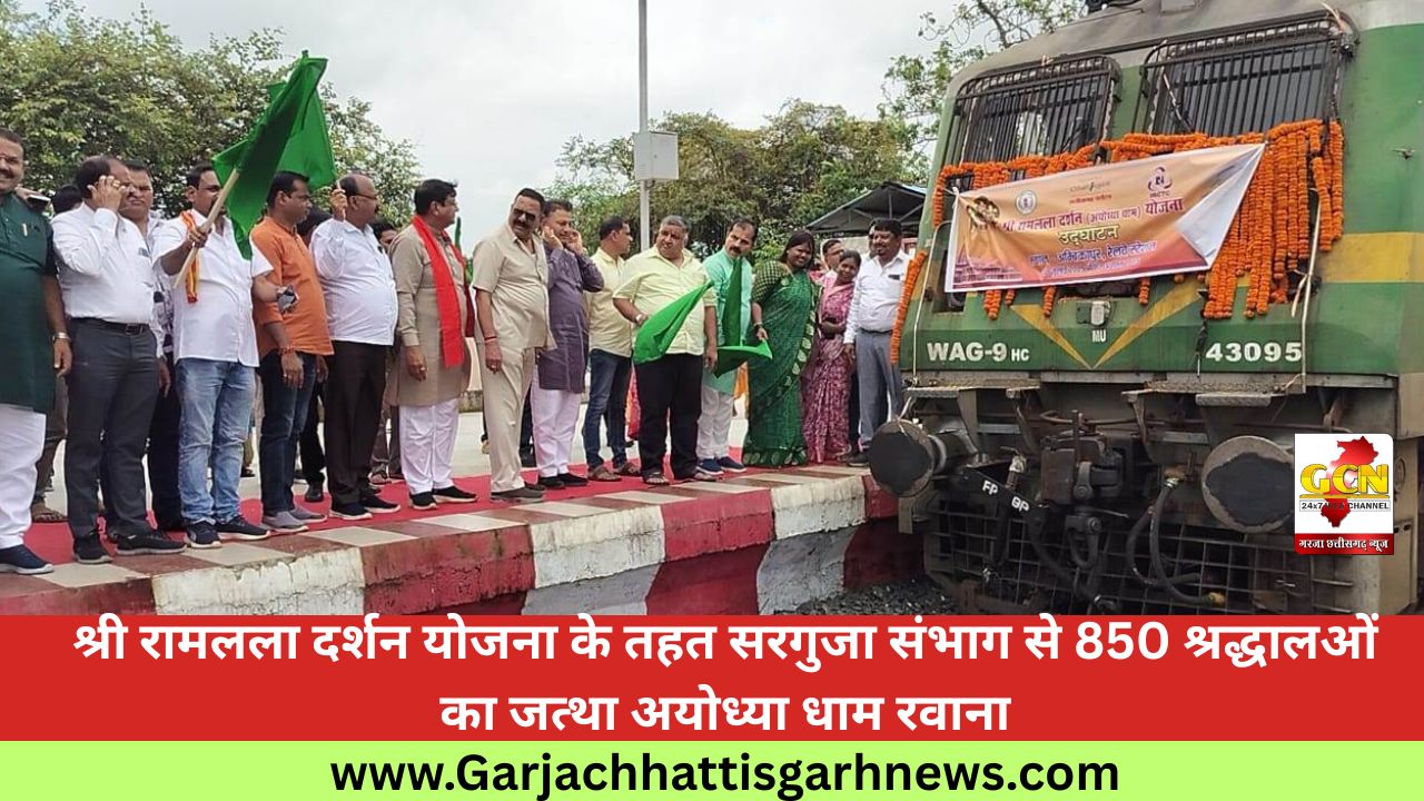 श्री रामलला दर्शन योजना के तहत सरगुजा संभाग से 850 श्रद्धालओं का जत्था अयोध्या धाम रवाना
