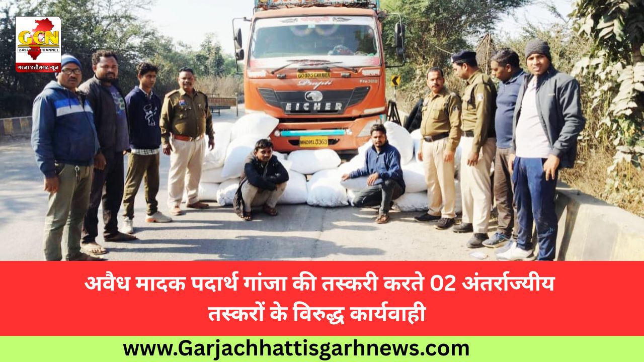 अवैध मादक पदार्थ गांजा की तस्करी करते 02 अंतर्राज्यीय तस्करों के विरुद्ध कार्यवाही  