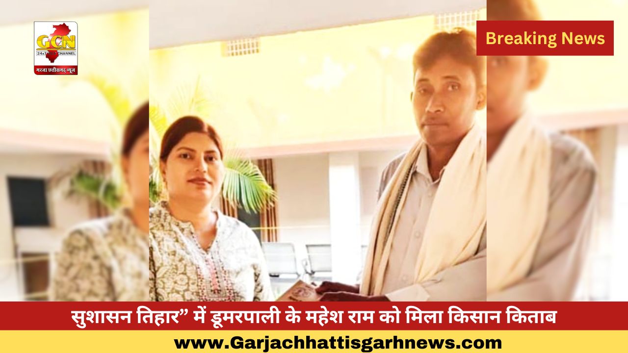 सुशासन तिहार” में डूमरपाली के महेश राम को मिला किसान किताब सुशासन तिहार” में डूमरपाली के महेश राम को मिला किसान किताब