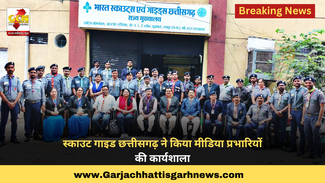स्काउट गाइड छत्तीसगढ़ ने किया मीडिया प्रभारियों की कार्यशाला