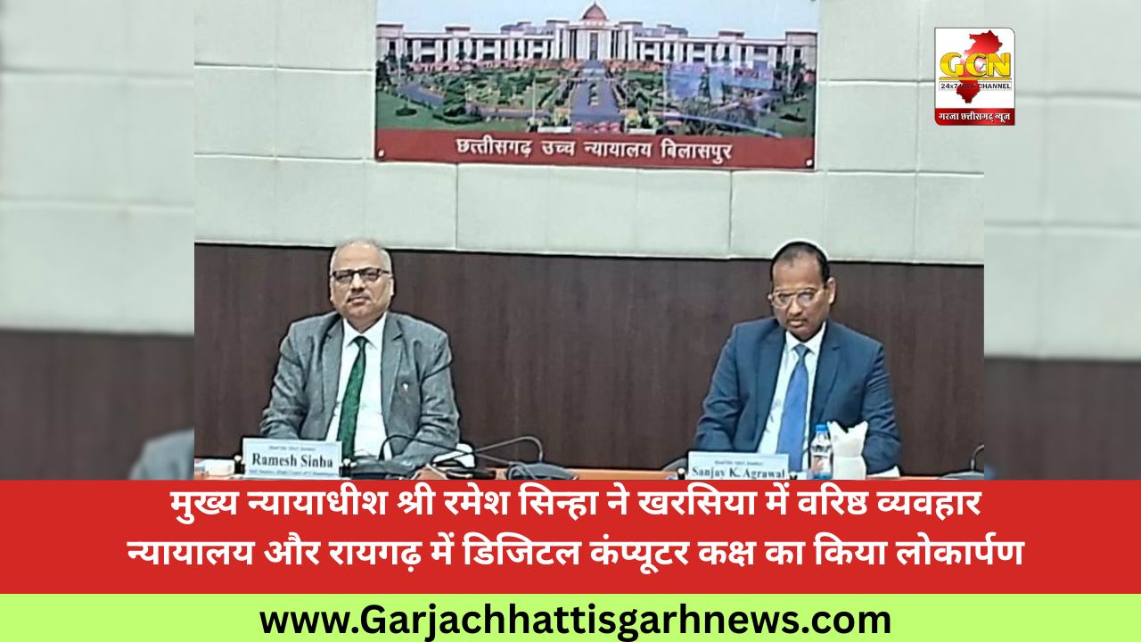 मुख्य न्यायाधीश श्री रमेश सिन्हा ने खरसिया में वरिष्ठ व्यवहार न्यायालय और रायगढ़ में डिजिटल कंप्यूटर कक्ष का किया लोकार्पण