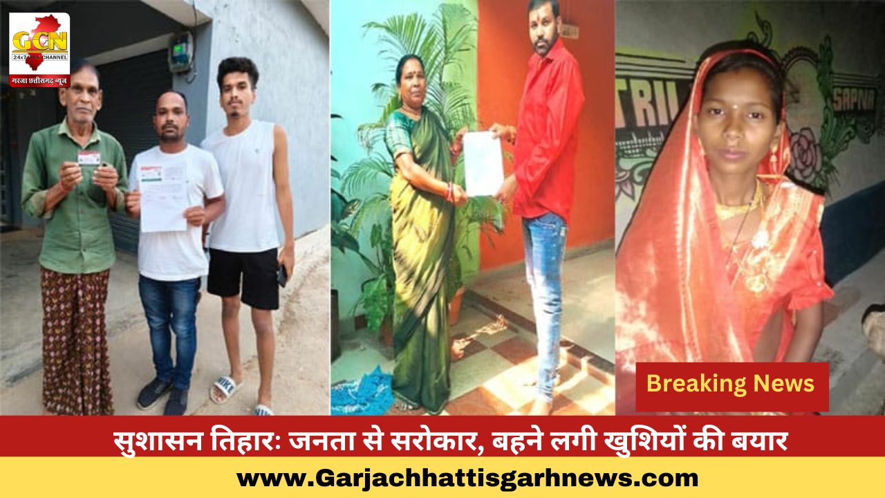 सुशासन तिहारः जनता से सरोकार, बहने लगी खुशियों की बयार सुशासन तिहारः जनता से सरोकार, बहने लगी खुशियों की बयार