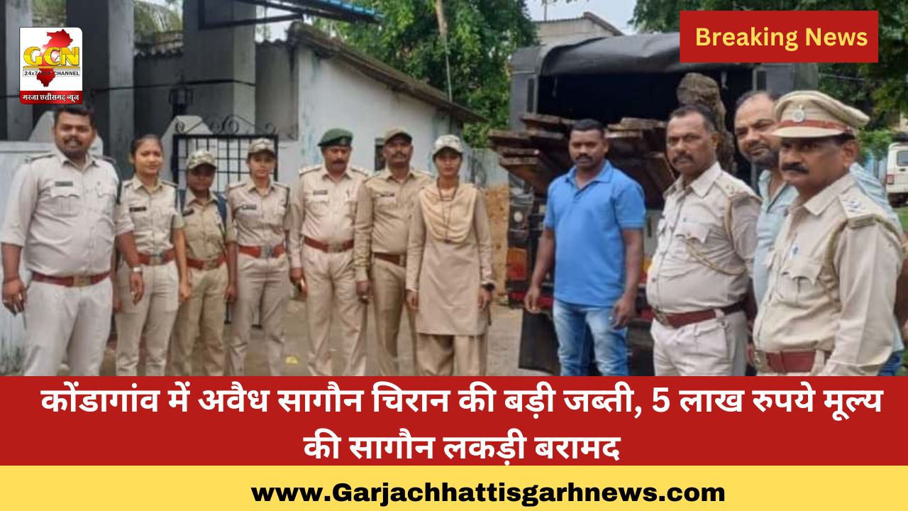 कोंडागांव में अवैध सागौन चिरान की बड़ी जब्ती, 5 लाख रुपये मूल्य की सागौन लकड़ी बरामद कोंडागांव में अवैध सागौन चिरान की बड़ी जब्ती, 5 लाख रुपये मूल्य की सागौन लकड़ी बरामद